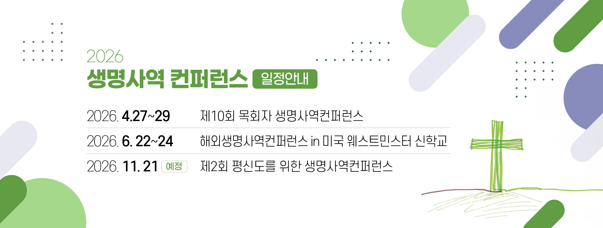 2026 생명사역컨퍼런스 안내01.jpg